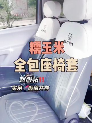 糯玉米专用全包围座椅套 严丝合缝,专车定制不翘边 耐磨防水,咖啡奶茶洒了也不慌 高颜值配色,秒变内饰C位担当!告别原厂座椅磨损,一整套直接 穿 上! #长安糯玉米