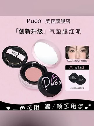 PUCO腮红泥气垫土豆泥膨胀收缩色哑光氛围感自然高光修容提亮哑光 #彩妆 香水 美妆工具 #平价彩妆 #腮红 胭脂 #PUCO腮红 #仙女必备