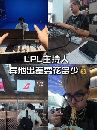 LPL主持人 异地出差要花多少钱? #lpl #主持 #主持人 #一日vlog