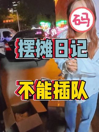 别管是什么老板了,反正是当上了 #大学生 #火鸡面 #青年作者成长计划 #摆摊日记