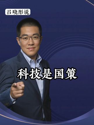 科技牛是国策!你要随意发挥! #干货分享#商业思维#观点分享#财经#彤商学院底层逻辑专栏
