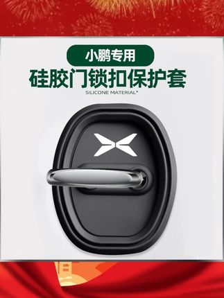 小鹏MONAM03-P5-G6-P7汽车门锁保护垫减震缓冲垫锁扣套门锁盖#车门锁扣保护套 #保护套 #车品好物分享 #汽车用品 #车载好物