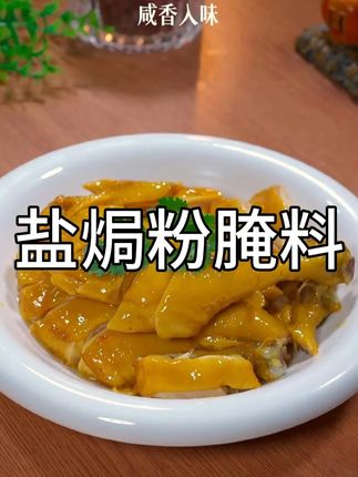 电饭煲就能搞定的盐焗鸡,鲜嫩多汁,好吃又有营养!#盐焗鸡 #盐焗粉 #盐焗鸡腿