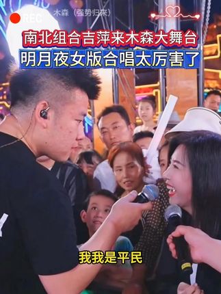 南北组合吉萍来木森大舞台了,明月夜女版合唱太厉害了 #木森大舞台 #木森 #百姓大舞台想唱你就来 #南北组合 #人美歌甜