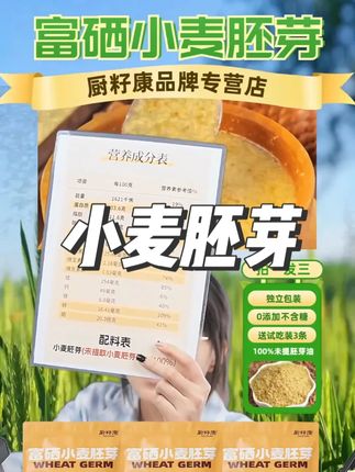 富硒高蛋白小麦胚芽,厨籽康大品牌,100%未提取小麦胚芽油。今天59.8元就能买到满满当当3大包,一共60小包,能吃60天。还送3条试吃装。有运费险和7天无理由。从此主食选择不难啦。#主食  #小麦胚芽  #粗粮  #代餐   #燕麦麸皮