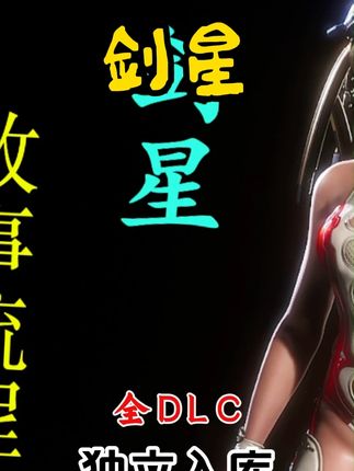 剑星 #游戏 #神级现场 #视觉冲击