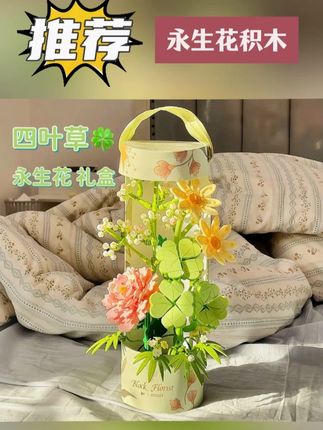 【幸运 四叶草】积木永生花束花朵生日礼物情侣闺蜜惊喜手工礼物#手工diy #手工花制作 #手工 #积木 #爱手工爱生活 @DOU+小助手 @DOU+上热门 @DOU+好生意