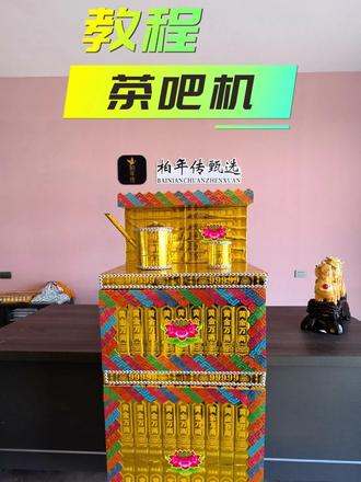 还不会做纸扎茶吧机?保姆级教程来了 新手小白也能轻松跟着做,细节超到位,看完就能上手,喜欢传统手工纸扎的别错过,收藏起来慢慢学#新手小白也能轻松上手 #纸扎教程 #传统手工 #民间手艺 #手工教程视频原创