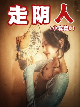 走阴人小春在下面那个世界发生的离奇故事#睡前故事 #白天刷不到晚上逃不掉系列 #幽墨讲故事