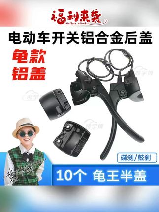 【10个】电动车龟王款碟刹/鼓刹开关后盖#电动车 #龟王款 #开关后盖 #电动车配件 #备用配件