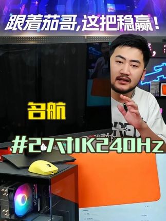 FPS玩家福音来了,240Hz超高刷新率只需几百就能拿下#csgo茄子#电竞显示器#名航显示器#性价比超高#游戏外设