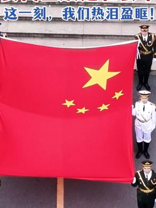 天安门国旗进和县中学!这一刻,我们热泪盈眶!(记者:周宇 部分素材来源:和县蓝天救援队 编辑:周宇)