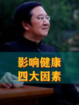 张其成讲传统文化