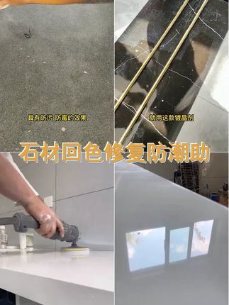 修复剂 回色抗污 防潮修复增亮石材辅助剂 加硬填充毛孔专用 #石材护理 #生活小妙招 #划痕修复 #石材翻新 #石英石台面镜面效果