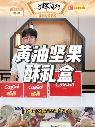 【送礼袋】卡仕伽黄油坚果芙脆饼干夏威夷果曲奇糕点中秋礼盒福利#卡仕伽 #黄油坚果芙脆饼干 #夏威夷果曲奇 #曲奇糕点