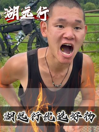 湖远行优选好物 湖真诚推荐@湖远行 #湖远行 #湖的环球之旅 #湖的环球梦 #好物优选 #良心推荐