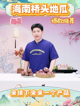 【圆型果】正宗海南澄迈桥头富硒地瓜新鲜板栗署现挖地瓜5斤九斤 #董老师 #软糯香甜 #地瓜 #农产品 #好物推荐