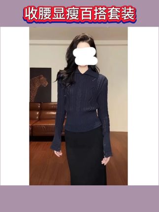 #今日穿搭#品质女装#穿出高级感#平价穿搭#潮流穿搭翻领麻花下摆收腰显瘦百搭针织毛衣半身裙松紧腰长裙套装S11174