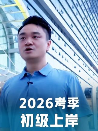 黄诚老师2026初级会计上线啦 正在备考初级的你千万不要再迷茫了 #初级会计 #黄诚老师 #备考