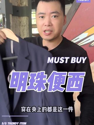 明珠西装高端外套 百搭的便西男装,明珠便西,驾驭各种场合#西装#西服#董明珠#男装外套#霞湖世家