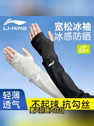 李宁防晒冰袖男女款夏季薄款透气宽松手套防紫外线骑行冰丝护袖套冰感防晒#李宁防晒冰袖 #防晒冰袖 #防晒冰袖护臂袖套 #骑行冰丝护袖套 #冰丝袖套