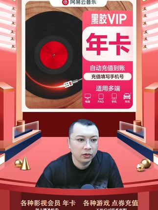 网易云音乐黑胶会员年卡填写手机号充值网易云音乐黑胶vip年卡 网易云音乐黑胶vip会员年卡会员充值优惠活动来啦,都是直充到账的,拍下后三五分钟就到账了,需要网易云音乐黑胶vip会员年卡的小伙伴,快点我头像来直播间拍吧#网易云音乐黑胶vip年卡 #网易云音乐黑胶会员 #黑胶年卡 #黑胶vip年卡 #黑胶会员年卡