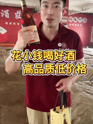 花小钱喝好酒 高品质低价格 #白酒 #酒厂 #口粮酒