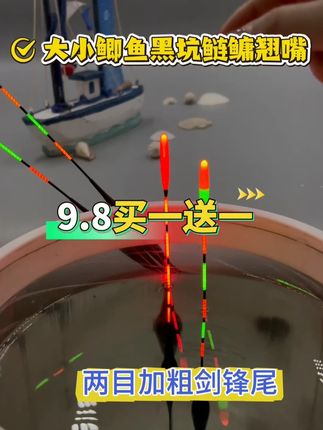 9块8抢2支加粗变色漂 #户外钓鱼 #加粗尾浮漂 #浮漂鱼漂