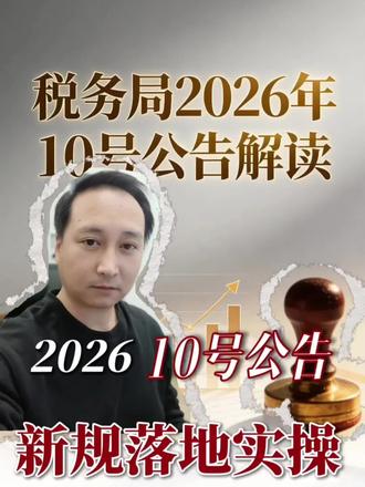 2026年增值税新规来了!10号公告直接影响你的钱包 #财税干货 #企业省税 #增值税新规 #10号公告2026年增值税新规省税还是多缴,就看这几点 #免税项目