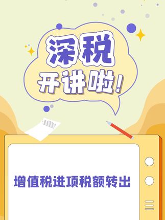 增值税进项税额转出知识点，速get！