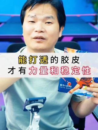能打透的胶皮才有力量和稳定性#乒乓球 #乒乓球用品 #体育用品 #国乒