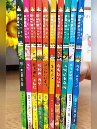 【获奖名家】中国当代儿童文学获奖作家精品书系10册小学生必读#儿童文学书系 #小学生读物 #获奖名家作品 #儿童文学精品 #小学生必读