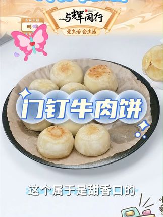 者道门钉肉饼皮酥馅大牛肉饼早餐速食半成品老北京特色馅饼#牛肉饼  #好吃不贵  #吃货必备  #好吃到爆  #门钉肉饼