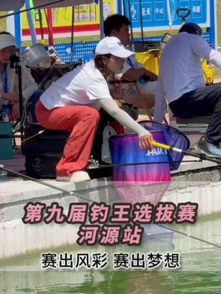 第九届钓王选拔赛 河源站 赛出风采 赛出梦想 #乐游河源·鱼跃涧头 #dou是钓鱼人 #原来钓鱼才是抖音运动顶流#垂钓赛事看抖音