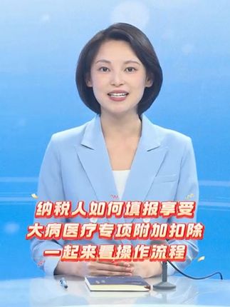 个税年度汇算如何填报大病医疗专项附加扣除？视频教程来了 #个税 #税务 #大病医疗专项扣除