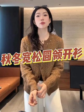 秋冬宽松圆领开衫 #高级感穿搭#超便宜超划算#显瘦穿搭#谁穿谁好看#面料柔软舒适