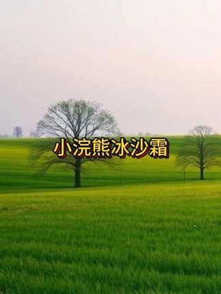 冰沙质地真的补水!成分温和绝了#护肤 #面霜 #补水保湿 #小浣熊
