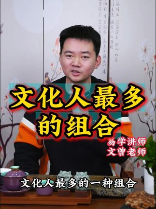 文化人最多的组合 #易学 #天干 #五行