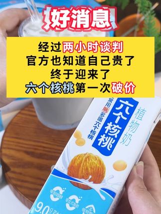 六个核桃出新品啦!配料表干净又好喝的六个核桃植物奶!现在两箱才什么价!tsw#六个核桃 #饮品 #好喝不贵 #健康好喝 #夏日饮品