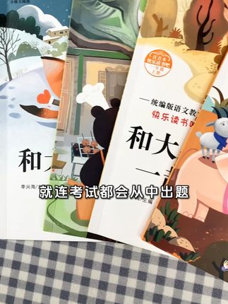 一年级上册必读课外阅读书快乐读书吧经典故事注音版和大人一起读 #童书推荐 #儿童读物 #一年级上册语文 #快乐读书吧 #和大人一起读