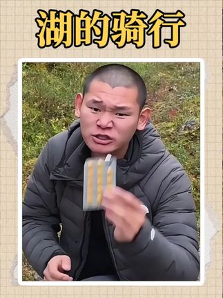 百年老品牌,湖自己也吃了好多年了,真心推荐给大家伙! #湖的环球之旅#湖的环球梦#湖远行@湖远行