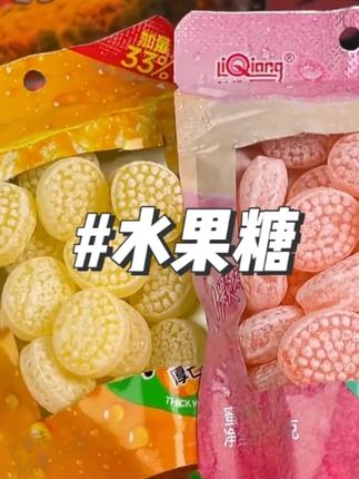 终于等到水果硬糖的破价!!简直比生啃水果还要过瘾啊#网红糖果#水果糖#超便宜超划算 #零食推荐#在抖音入手的好东西