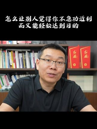 让别人觉得你不急功近利,同时却又能轻松达到目的~#人情世故 #高情商社交 @三颗葱 教育咨询