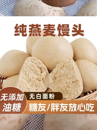 纯燕麦馒头山东特产无白面粉手工粗粮馒头无糖精低脂代餐杂粮馒头 #日用品 #生活百货