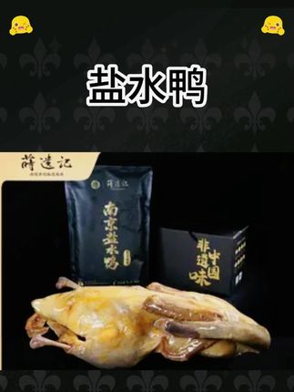 莳遗记南京特产非遗盐水鸭黑毛麻鸭老卤腌制真空开袋即食鸭肉零食#特产 #南京 #盐水鸭 #盐焗系列 #即食