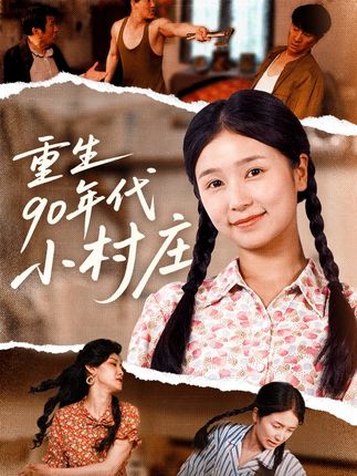 重生90年代小村庄全集严雯丽巨惠颖-阿夹克斯