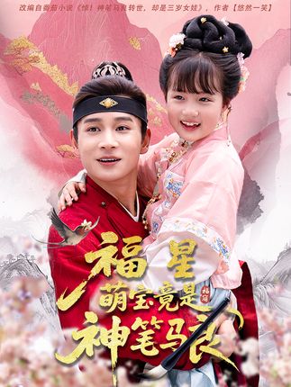 福星萌宝竟是神笔马良全集杨姝音范高坡-阿夹克斯