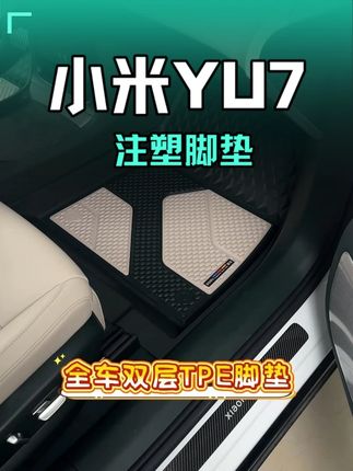 配齐YU7全车配件不花一分冤枉钱 #好汽车需要一款好脚垫来搭配 #汽车用品 #yu7 #小米汽车 #小米