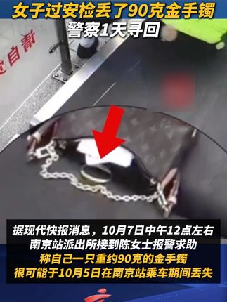 #女子过安检丢了90克金手镯 ,警察1天寻回。