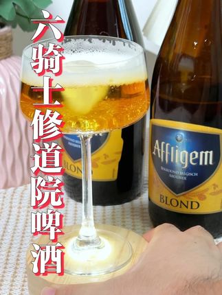 九百年前的一个决定让刀剑声变成开瓶声,酒体呈现金琥珀色 喝起来香醇浓郁不苦不涩,自饮微醺或是聚会小酌都很合适! #六骑士修道院啤酒 #啤酒 #修道院啤酒 #口感特别好 #微醺时刻